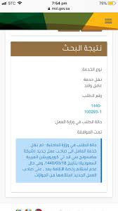 حالة الطلب في وزارة الداخلية تم نقل خدمة العامل الى صاحب عمل جديد
