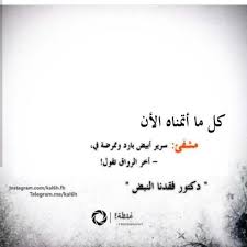 كل ما اتمناه الان مشفي سرير ابيض بارد وممرضة في آخر الرواق تقول دكتور فقدنا النبض Funny Quotes Arabic Funny Lyric Quotes