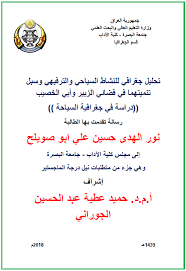الجغرافيا دراسات و أبحاث جغرافية تحليل جغرافي للنشاط السياحي والترفيهي وسبل تنميتهم geography math blog posts