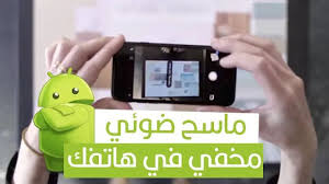 آداة الماسح الضوئي للمستندات مخفية في هاتفك الأندرويد وأنت لا تدري phone camera electronic products