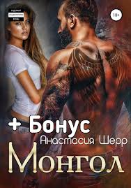 Монгол — смотреть в эфире. Anastasiya Sherr Mongol Skachat Fb2 Epub Pdf Na Litres