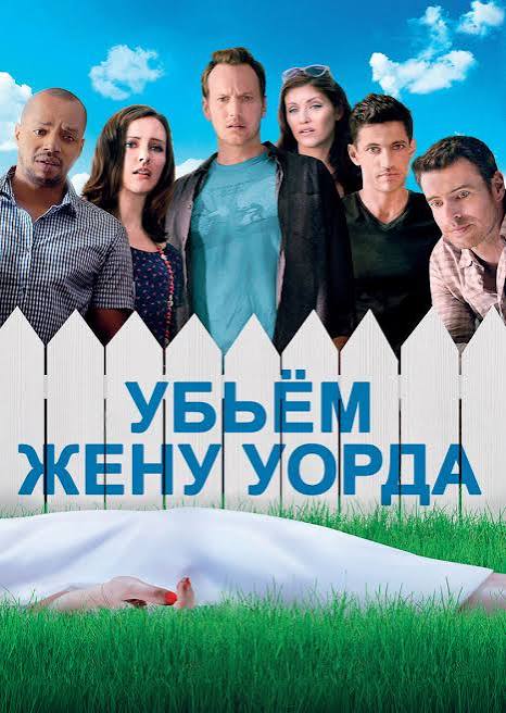 Let's Kill Ward's Wife (2014)