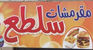 مطعم مقرمشات سلطع Fast Food Restaurant Irbid Facebook 21 Photos