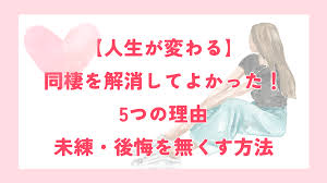 同棲の悩みをゼロに