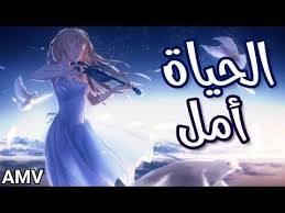الحياة أمل اغنية عربية رائعة ومؤثرة amv emy hetari لا تفوتك youtube anime music anime crying girl