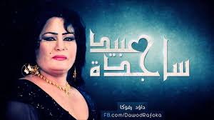 ساجدة عبيد خالة ويا خالة شلون ردح العمارة youtube world music youtube music