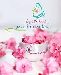 مساء جميل good evening greetings good evening wishes good morning gif animation