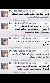 رائدة متخصصة في علم الجنس والإستشارات الزوجية والأسرية. O Xrhsths Ø²ÙŠØ± Ù†Ø³Ø§Ø¡ ÙˆÙ…Ø³Ø­Ø±Ø§ØªÙŠ Sto Twitter ØµØºÙŠØ±ØªÙŠ Ø¯ Ù‡Ø¨Ø© Ù‚Ø·Ø¨ ÙƒÙ†Øª Ø§ØªØ§Ø¨Ø¹Ù‡Ø§ ÙƒØ«ÙŠØ±Ø§ Ø¬Ø¯Ø§ ÙÙŠ Ø§Ù„ØªÙ„ÙØ§Ø² ÙˆØªÙ…Ù†ÙŠØª Ø£Ù† Ø£Ø¹Ø±Ù Ù‡Ù„ Ù‡ÙŠ Ø¬ÙŠØ¯Ø© Ø¨Ø§Ù„ÙØ¹Ù„ Ù…Ø«Ù„ Ø§Ù„Ù‚ÙˆÙ„ Ø²ÙˆØ¬Ù‡Ø§ Ù…Ø­Ø¸ÙˆØ¸