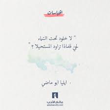 لا خلود تحت الس ماء لحي فلماذا تراود المستحيلا ايليا ابو ماضي اقتباسات اقوال عن الحياة ايليا ابوما calligraphy quotes love weird words words quotes