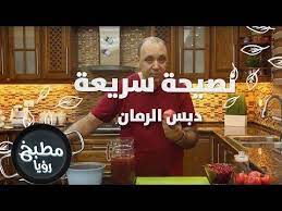 طريقة عمل دبس الرمان خالي من الالوان والمواد الحافظة 1 مقادير تحضير دبس الرمان 2 طريقة تحضير دبس الرمان 3 طريقة تحضير دبس الرمان بالفيديو للشيف نضال البريحي