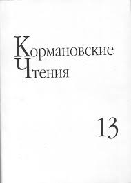 Кормановские чтения. Выпуск 13. — Ижевск : Удмуртский университет, 2014