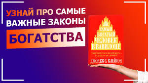 джордж с клейсон самый богатый человек в вавилоне скачать бесплатно Dzhordzh Klejson Samyj Bogatyj Chelovek V Vavilone Obzor Knigi Luchshie Knigi Pro Dengi Youtube