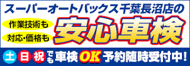 スーパーオートバックス千葉長沼店