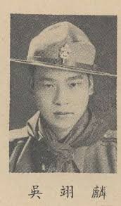 吳翊麟- 中國歷史圖片，維基媒體, 中華民國台灣- PICRYL