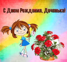 Поздравляю с днём медицинского работника и желаю смелости, настойчивости, упорства, решительности, профессионализма и удачи. Pozdravleniya S Dnem Rozhdeniya Docheri Svoimi Slovami