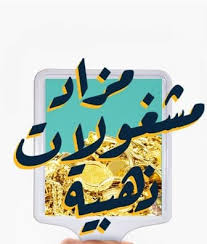 Forget the times #بيس_وبس #بنك_من_لا_بنك_له #bank_of_the_unbanked. Ø§Ù„Ø¬Ù…Ø§Ø±Ùƒ Ù…Ø²Ø§Ø¯ Ø¹Ù„Ù†ÙŠ Ù„Ø¨ÙŠØ¹ Ù…Ø´ØºÙˆÙ„Ø§Øª Ø°Ù‡Ø¨ÙŠØ© ÙÙŠ Ø§Ù„Ø±ÙŠØ§Ø¶ ØµØ­ÙŠÙØ© Ø§Ù„Ù…ÙˆØ§Ø·Ù† Ø§Ù„Ø¥Ù„ÙƒØªØ±ÙˆÙ†ÙŠØ©