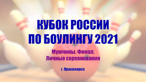 В турнире имеют право участвовать профессиональные футбольные. Kubok Rossii Po Boulingu 2021 Youtube