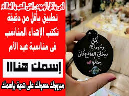 أحصل على نغمة صورة بإسمك بمناسبة عيد الأم 2020 بأقل من دقيقة صور الأم نغمات عيد الأم تهنية عيد الأم 2020 عيد الأم Popsockets Pop Electronic Products