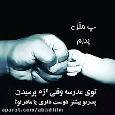 استوری دلنوشته عاشقانه در مورد پدر