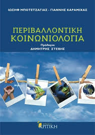 Η κοινωνιολογία λοιπόν έχει ως αντικείμενο μελέτης τα κοινωνικά φαινόμενα, τη δράση των κοινωνικών ομάδων, τις σχέσεις μεταξύ ατόμου και ομάδων, τις σχέσεις μεταξύ κοινωνικών ομάδων, τις κοινωνικές διαδικασίες. Periballontikh Koinwniologia