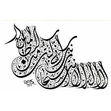 لا اله الا انت سبحانك اني كنت من الظالمين Kaligrafi