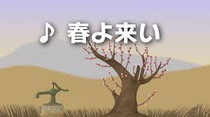「唱歌　春よ来い歌詞」の画像検索結果