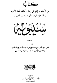 كتاب سيبويه