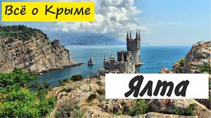 Поездка в крым на машине в 2021 году. Yalta Krym Yalta Kratkoe Puteshestvie Youtube