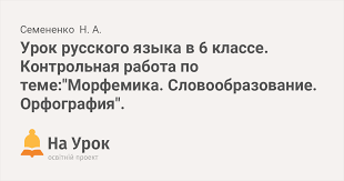 контрольный тест по теме словообразование 6 класс с ответами Urok Russkogo Yazyka V 6 Klasse Kontrolnaya Rabota Po Teme Morfemika Slovoobrazovanie Orfografiya