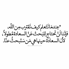 مع الله نحن لا نبحث عن السعادة بل هي من تبحث عنا wisdom quotes arabic quotes