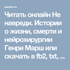 не навреди истории о жизни смерти и нейрохирургии генри марш Chitat Onlajn Ne Navredi Istorii O Zhizni Smerti I Nejrohirurgii Genri Marsh Ili Skachat V Fb2 Txt Epub Pdf 2016 05 12 T0 Knigi Smert Ne Navredi