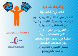 وظائف للجنسين في تخصص علم النفس مركز جدة للنطق والسمع حلول البطالة Unemployment Solutions