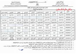 تحميل جدول الثانوية العامة 2020. Ø¬Ø¯ÙˆÙ„ Ø§Ù…ØªØ­Ø§Ù†Ø§Øª ØªÙˆØ¬ÙŠÙ‡ÙŠ 2020 ÙÙ„Ø³Ø·ÙŠÙ† Ø¬Ø¯ÙˆÙ„ Ø§Ù…ØªØ­Ø§Ù†Ø§Øª Ø§Ù„Ø§Ù†Ø¬Ø§Ø² 2020 ÙÙ„Ø³Ø·ÙŠÙ† Ù…Ù„ØªÙ‚Ù‰ Ø·Ù„Ø¨Ø© ÙÙ„Ø³Ø·ÙŠÙ†