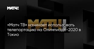 Начал вещание в ноябре 2015 года. Match Tv Nachinaet Ispolzovat Teleportaciyu Na Olimpiade 2020 V Tokio