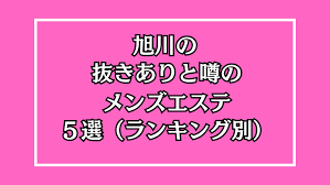 2025年最新】旭川の抜きありメンズエステ5選！徹底調査ランキング - 風俗マスターズ