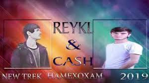 Шон мс ft reykl ду кабутари ошик 500лайкда меарза хотири шон ва reykl. Skachat Besplatno Pesnyu Reykl X Iteam Cash V Mp3 I Bez Registracii Mp3hq
