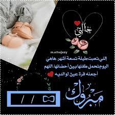 تهنئة مولود جديد بدون اسم الحمدالله على السلامة يا خالتي baby boy cards boy cards baby love