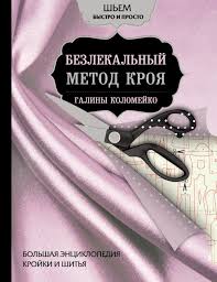 брюки на любую фигуру без примерок и подгонок галия злачевская Zagruzka Stranicy P 1 Svyazat Podarok Shvejnye Uchebniki Shite