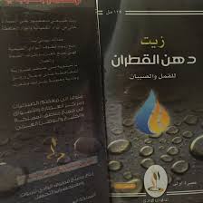 زيت مطهر لفروة الراس للاطفال لابادة القمل والصيبان والخشرات بالاضافه انه يطول الشعر ويمنع تساقطه للطلب واتساب 51247467 Book Cover Books