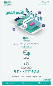 رقم الدعم الفني لمنصة مدرستي الموقع المثالي