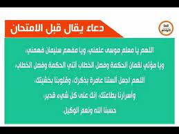 محتويات 3 دعاء الامتحانات والاختبارات يحتاجه كل طالب 10 دعاء لتسهيل الصعاب وتسهيل الامتحانات Ø¯Ø¹Ø§Ø¡ Ù‚ØµÙŠØ± ÙŠÙ‚Ø±Ø£ Ù‚Ø¨Ù„ Ø§Ù„Ø§Ù…ØªØ­Ø§Ù† Ø§Ø´ØªØ±Ùƒ Ø¨Ø·Ø±ÙŠÙ‚Ùƒ Youtube