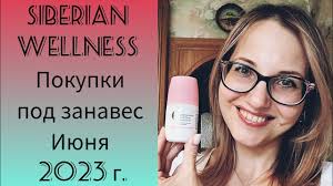 Покупки Siberian Wellness в конце Июня 2023 г.