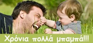 Στις περισσότερες χώρες γιορτάζεται τον ιούνιο, ενώ υπάρχουν και χώρες στο νότιο ημισφαίριο όπως η αυστραλία. Xronia Polla H Giorth Toy Patera Shmera 19 6 2016 Ti Giortazoyme Thn Hmera Toy Patera Tastv Gr Ta Nea Ths Pellas Live