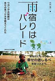 『ウガンダにおける農業分野の支援とドナーの農業分野の支援状況』 『ウガンダ共和国の紹介』 『ウガンダにある日本企業が1年で2倍の数に 駐日大使館、「east x east」プロジェクトを追い風に 増加傾向維持を目指す』 é›¨å®¿ã‚Šã¯ãƒ'ãƒ¬ãƒ¼ãƒ‰ ã‚¦ã‚¬ãƒ³ãƒ€å…±å'Œå›½ã¯å¹¸ã›ã®è¦‹ã¤ã'æ–¹ã‚'æ•™ãˆã¦ãã‚ŒãŸ å°å· å…‰ä¸€ æœ¬ é€šè²© Amazon
