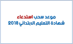 إعلان سحب استدعاء التعليم الابتدائي من قبل وزارة التربية والوطنية في الجزائر حيث أعلنت وزيرية التربية موعد استخراج استدعاء السنة الخامسة با math math equations