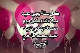 تهنئة عيد ميلاد حبيبي الغالي، كل عام وأنت بخير يا نبض قلبي، للقلوب كلمات وعبارات لا يقرأها ولا يشعر بها إلا من عاشها. Ø¹Ø¨Ø§Ø±Ø§Øª Ù„Ø¹ÙŠØ¯ Ù…ÙŠÙ„Ø§Ø¯ Ø­Ø¨ÙŠØ¨ÙŠ Ù„ÙŠØ¯ÙŠ Ø¨ÙŠØ±Ø¯