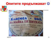 Бранд мениджмънт 2011