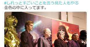 キャラクターデザイナーで作家の ことぶきつかさ さんが 金色 c 3po の中に入ってます と しれっとすごいことを言う見た人もやる のハッシュタグにて発言して話題になっています キャラクターデザイナー 作家 発言