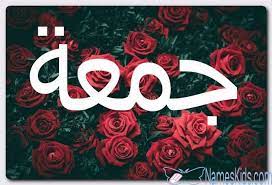 معنى اسم جمعة وصفات حامل الاسم الألفة juma jumaa اسم جمعة اسماء اسلامية movie posters movies