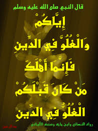 مع الرحمن إ ي اك م و ال غ ل و ف ي الد ين Blog Islam Blog Posts